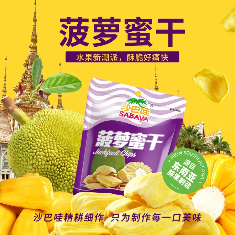 沙巴哇越南进口菠萝蜜干食品脆香可口混合休闲解馋小零食75g*3袋