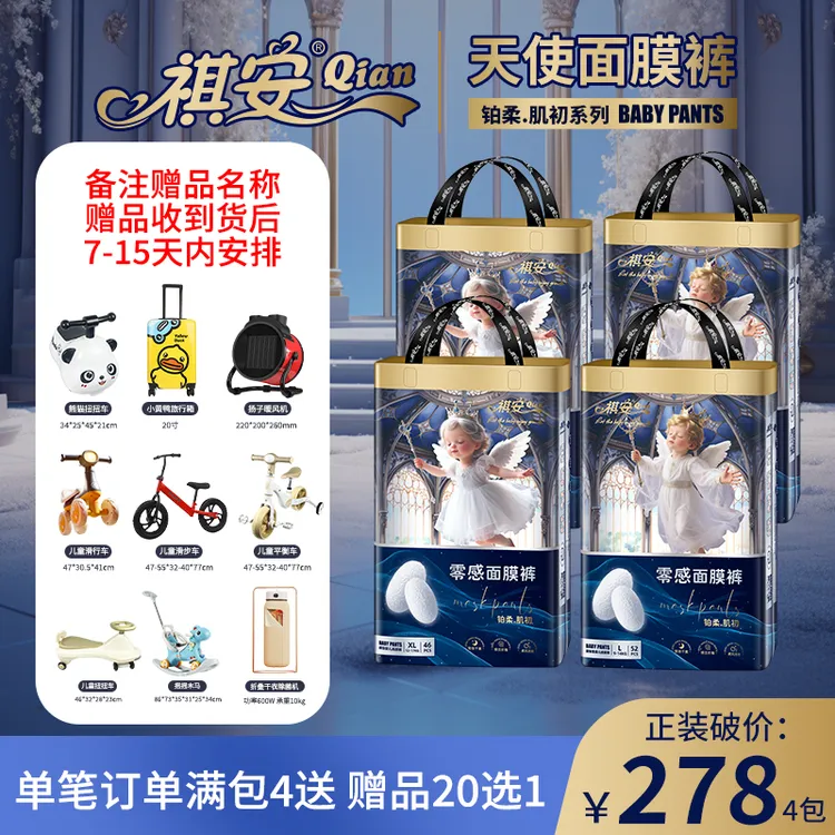 祺安【双12正装破价4包】天使面膜裤超薄透气抑菌瞬吸纸尿裤拉拉裤
