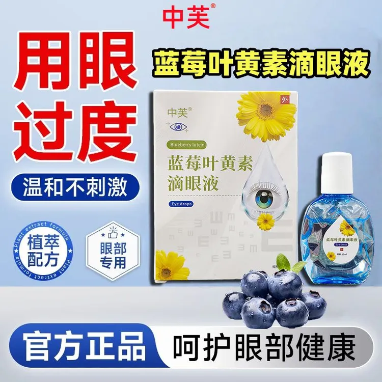 中芙【拍一发五】叶黄素滴眼液缓解眼部白领学生干涉疲劳熬夜用眼