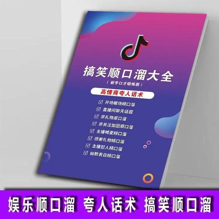 搞笑顺口溜新手首播直播入门知识直播话术大全直播暖场话术字帖