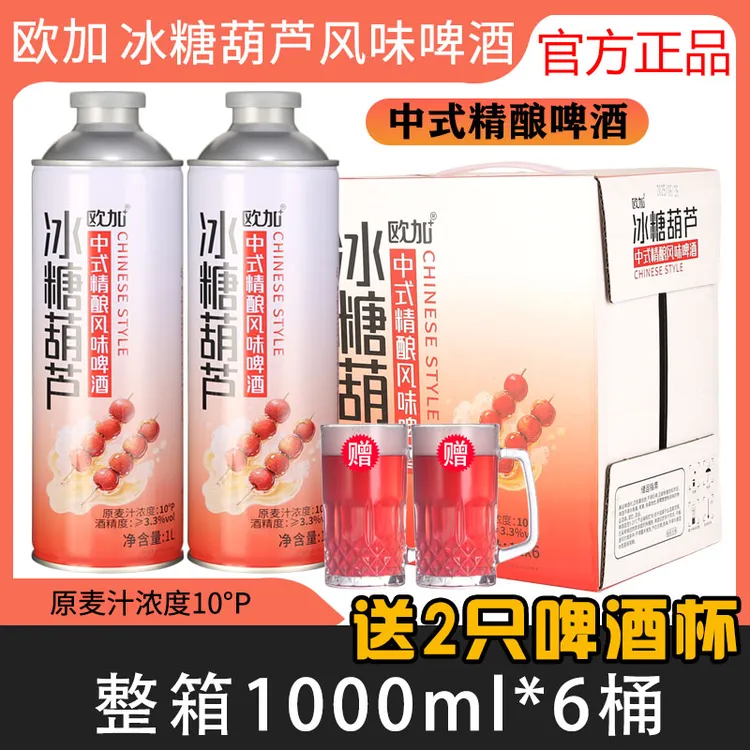 【送2只啤酒杯】欧加冰糖葫芦风味精酿啤酒整箱1000ml*6桶国潮中式