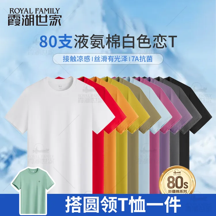 【80支液氨 两件装】霞湖世家 夏凉感抑菌透气长绒棉圆领V领短袖T恤