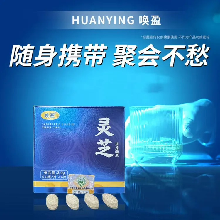 【聚会应酬便携】灵芝片|糖桑葚应酬约会畅饮无忧葛根橄榄枳椇子S