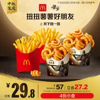 麦当劳扭扭薯薯好朋友【中秋限定】 ZB