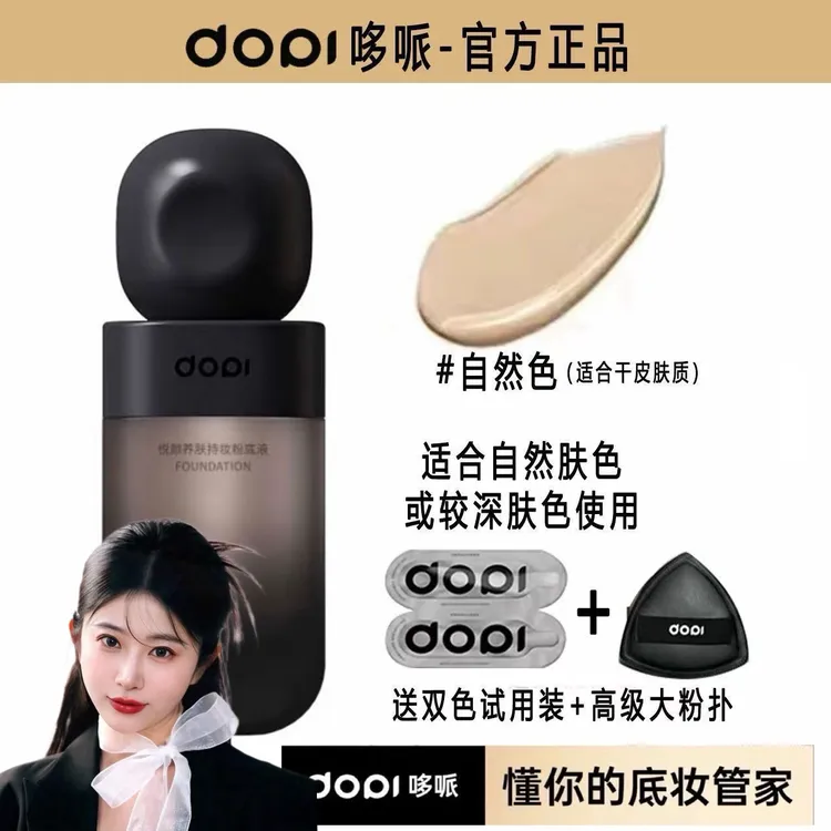 DOPI悦颜养肤持妆轻薄持久定妆轻盈服帖哑光雾面学生粉底液