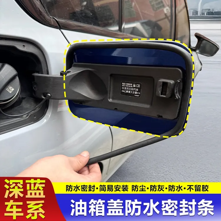 适用深蓝油箱盖密封条充电口盖密封圈防雨水防尘胶条新能源车油车
