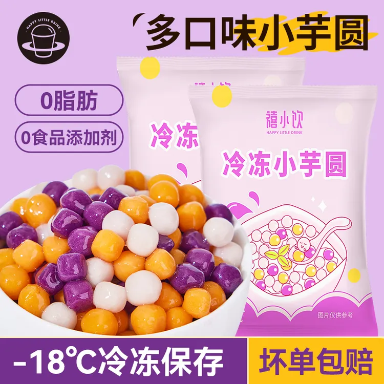 【配料干净】禧小饮冷冻小芋圆210g小包蜜豆西米露烧仙草水果捞甜品