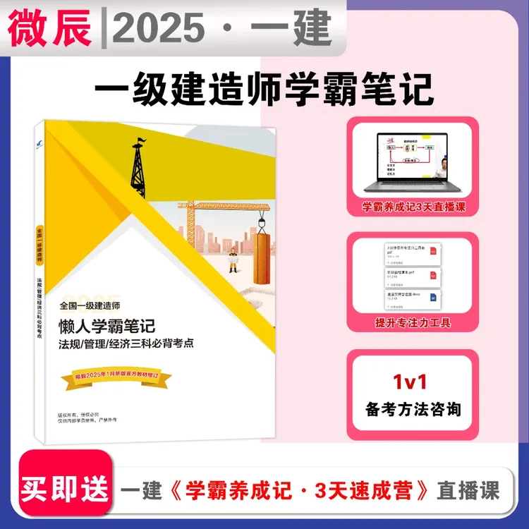 2025版一级建造师学霸笔记 一建 考试用书 机电 市政 建筑