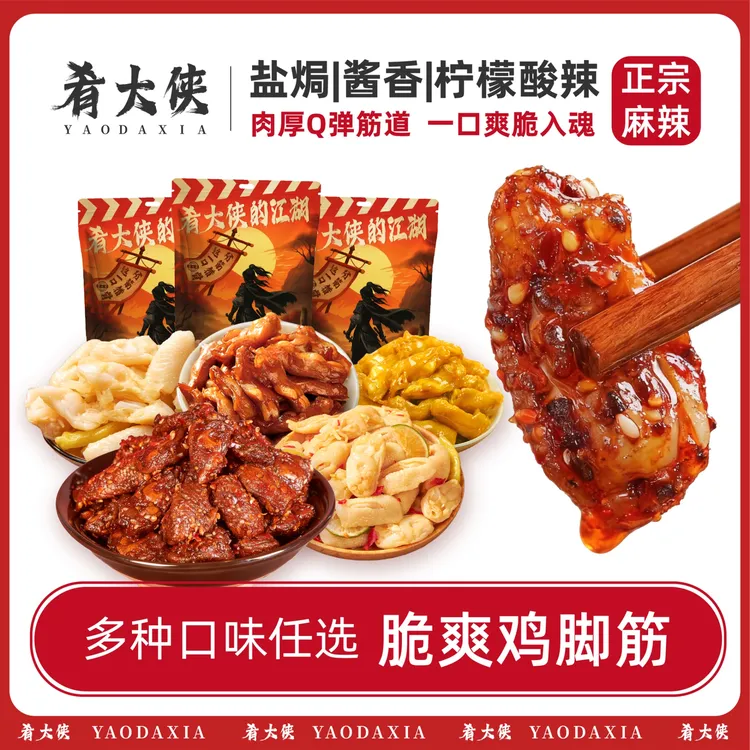 肴大侠 【柠檬酸辣鸡脚筋】老卤Q弹脆爽脱骨即食夜宵游戏追剧必备B