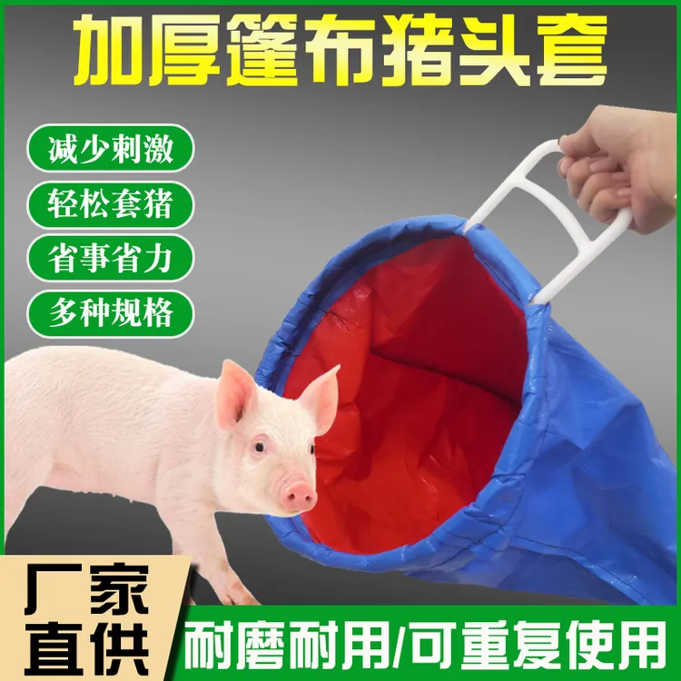 加厚新款抓猪神器猪头套赶猪套猪袋猪套子打针逮住专用网野猪用具