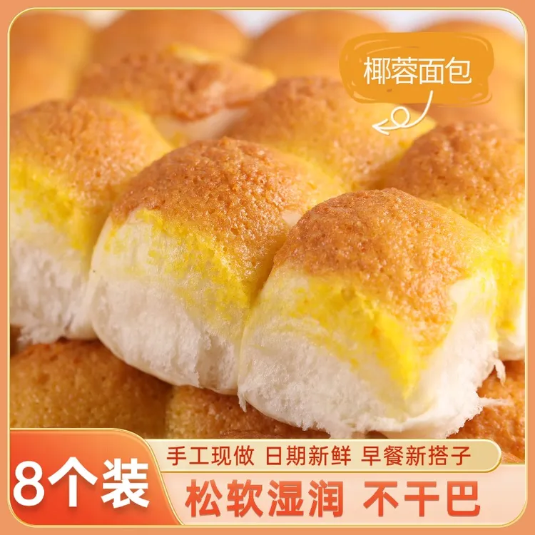【8袋装】蜂蜜老式手撕面包椰蓉餐包现烤松软微甜早餐下午茶即食