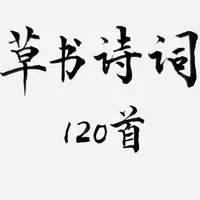 草书诗词练习专用A4纸