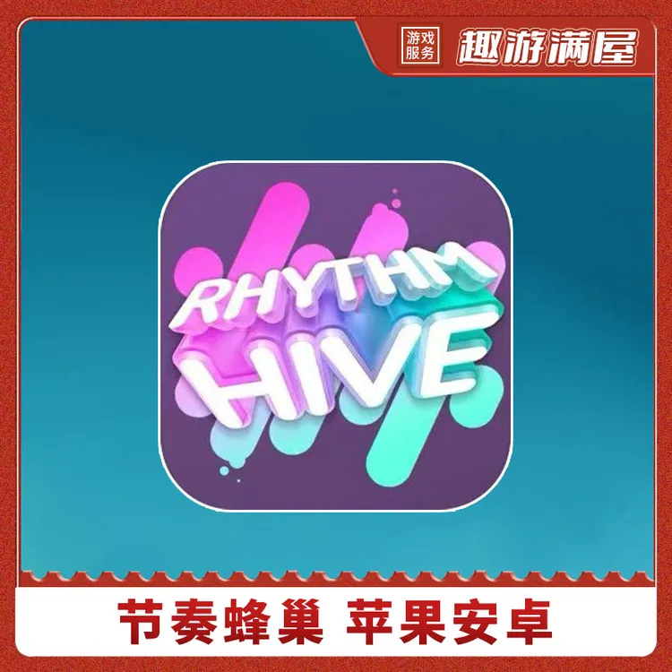 节奏蜂巢 Rhythm Hive 游戏安装服务