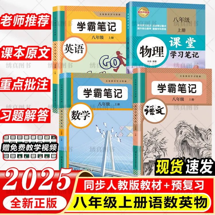 2025秋改版后初中八年级上册语文数学英语物理学霸课堂笔记人教版