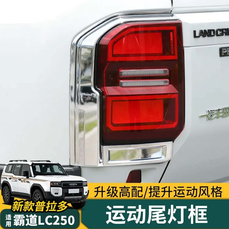 专用于24-26款普拉多运动尾灯框霸道LC250机甲尾灯框改装配件