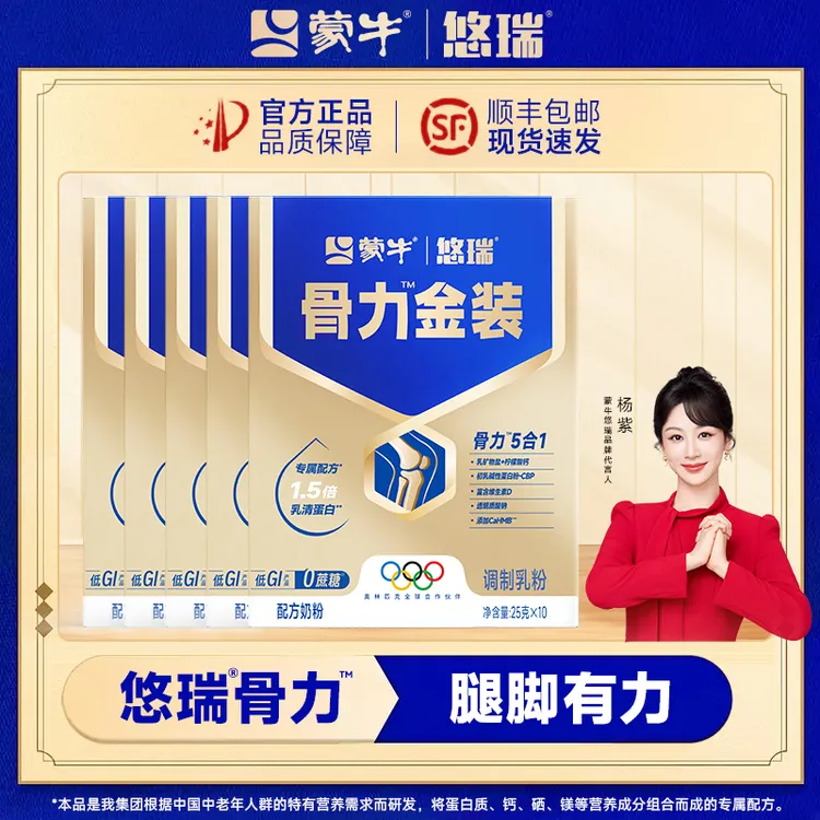 【蒙牛悠瑞】骨力金装版高端奶粉，专属中老年高钙奶粉250g*5盒