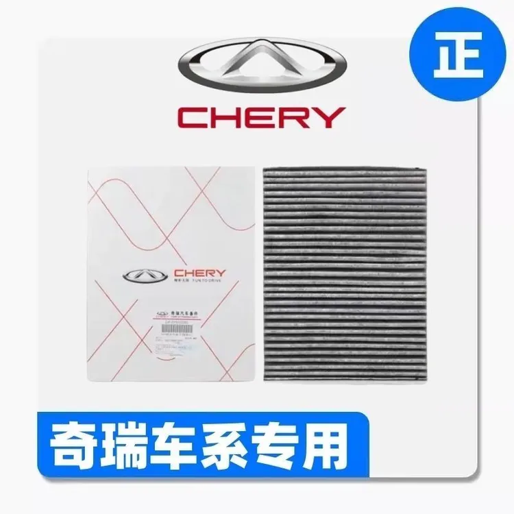 适配奇瑞风云A8 T6 瑞虎5瑞虎7瑞虎8探索06瑞虎9原厂品质空调滤芯