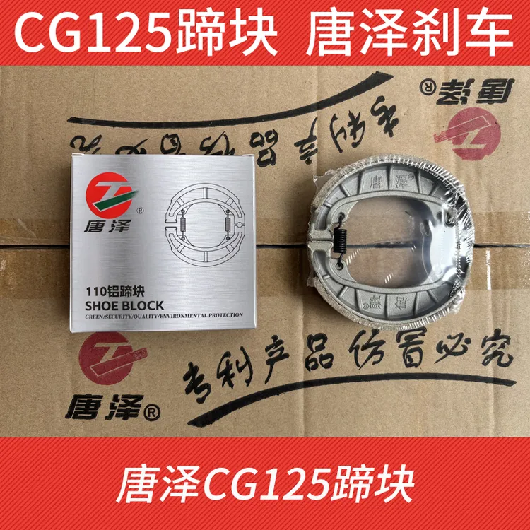 唐泽CG125蹄块110蹄块唐泽刹车电动摩托车