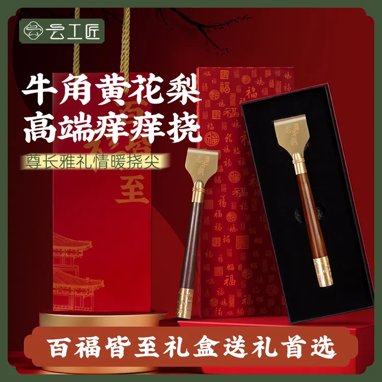 云工匠抓痒痒神器礼盒送长辈牛角痒痒挠抓背神器新年礼物全身通用