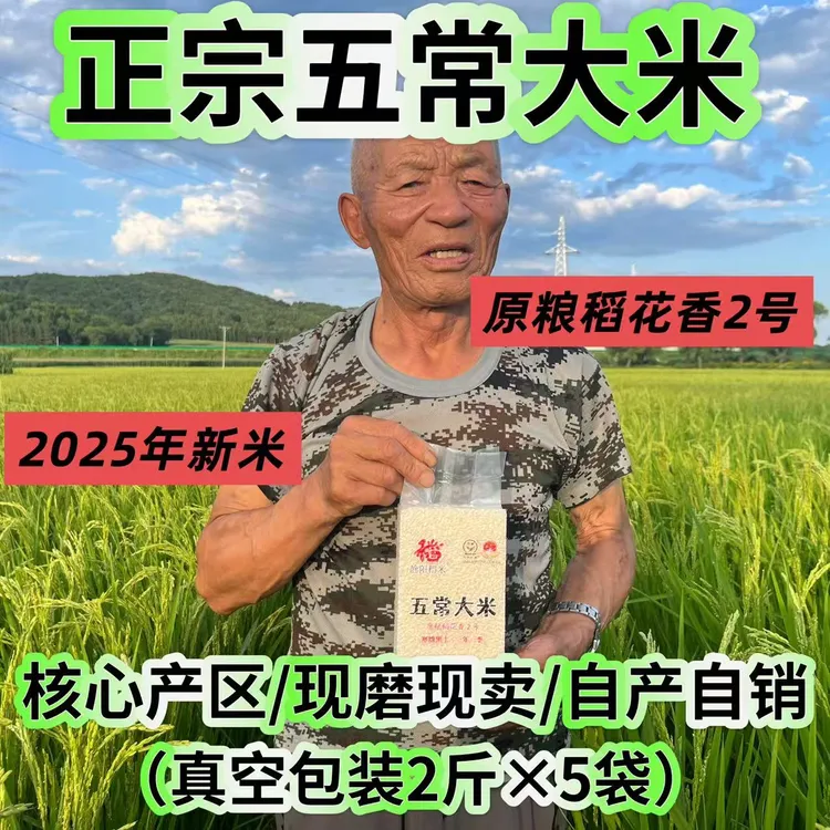 【2025新米】优质一等五常大米原粮稻花香2号GB/T19266真空包装10斤