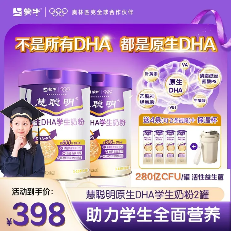 【学习冲刺】蒙牛慧聪明原生DHA学生儿童智慧脑力学生奶粉神经氨酸