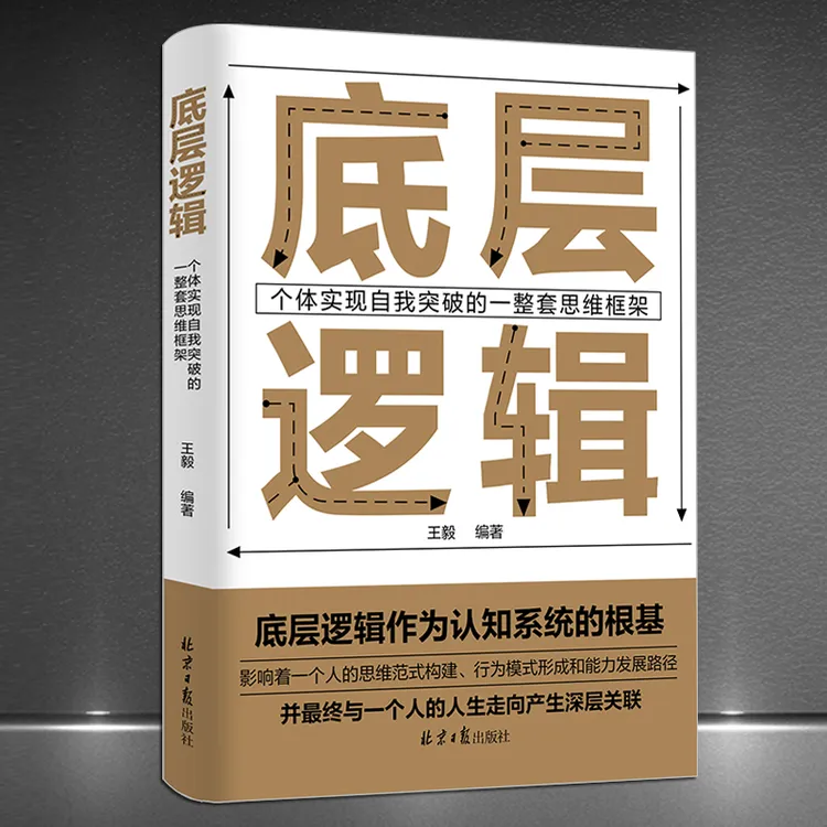 《底层逻辑》个体实现自我突破 打破思想桎梏 重塑认知框架励志书籍