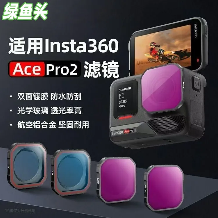 绿鱼头适用影石360Acepro2滤镜套装uv保护镜CPL偏振镜nd8/16/32镜
