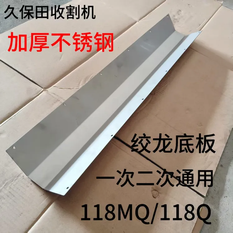 久保田118/108/1008/988/100/758不锈钢加厚一次二次绞龙底板