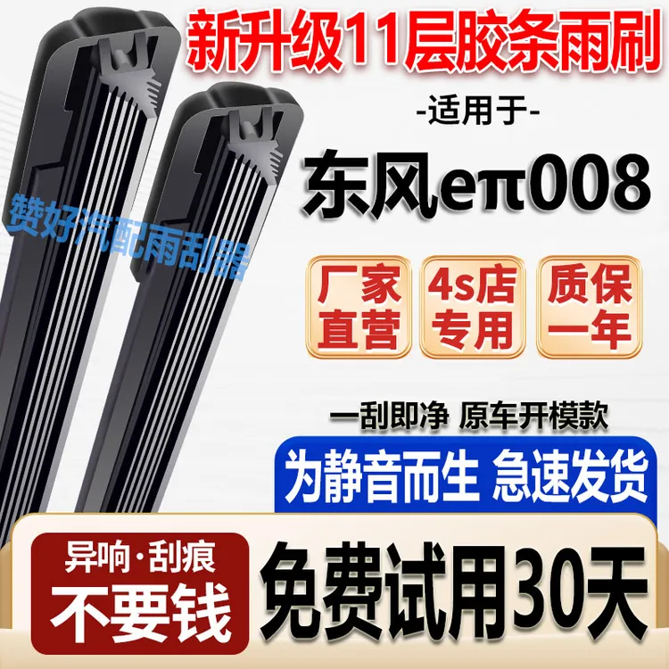 适用东风奕派008十一层胶条无骨雨刷高清静音奕派008高清静音雨刷
