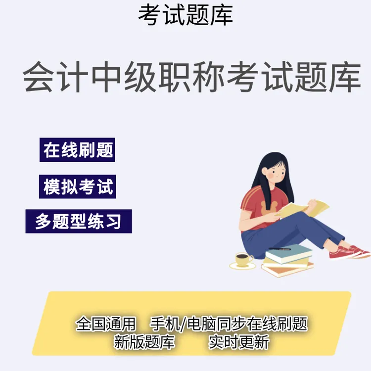 会计中级职称财会经济法财务管理会计实务考试练习模拟题库