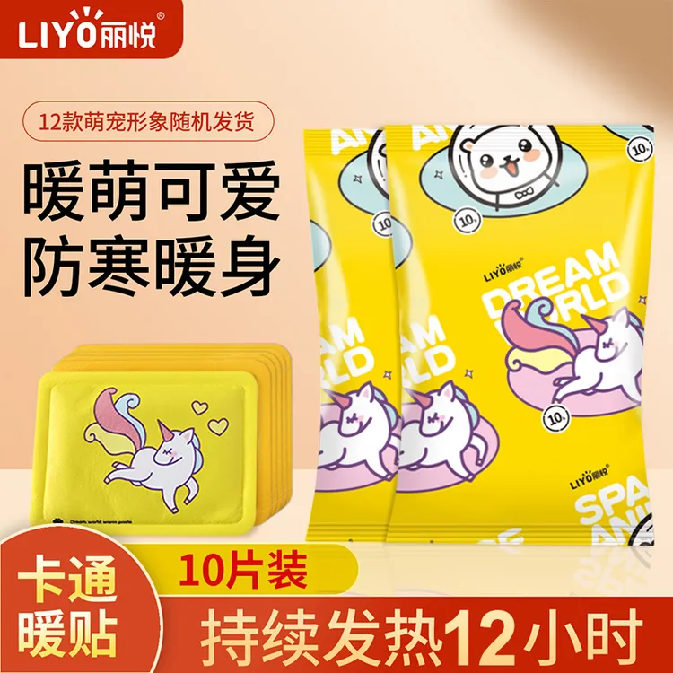 丽悦卡通暖贴暖宝宝贴自发热暖身贴保暖贴热帖正品持续发热12小时