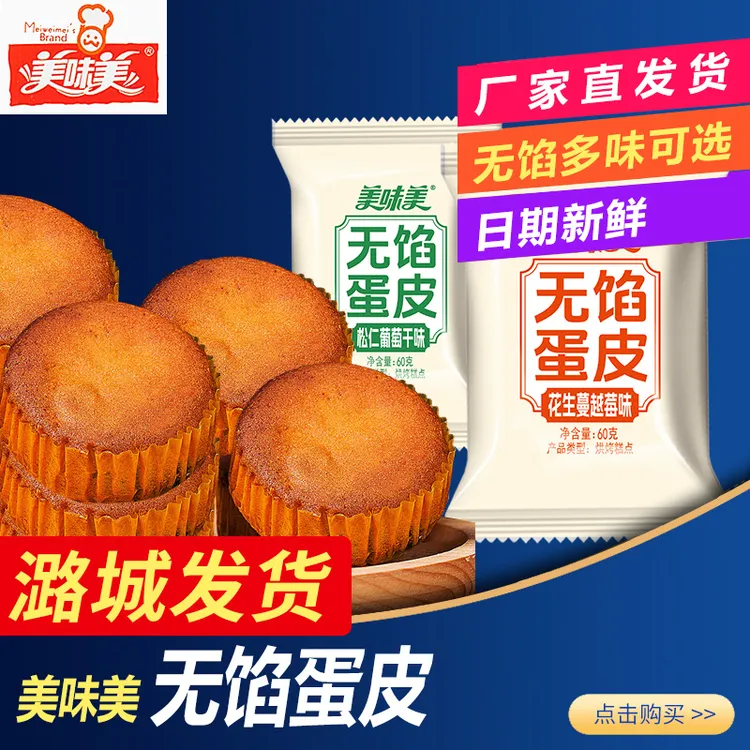 美味美无馅蛋皮花生蔓越莓松仁葡萄干味