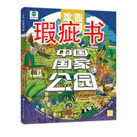 【瑕疵书】中国国家公园