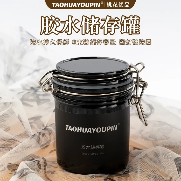 美睫胶水储存罐美睫师用通用无味便携牢固重复多功能睫毛胶胶水杯