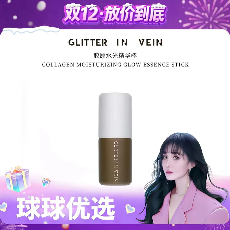 【球球优选】新 格茵薇胶原水光精华棒 48小时发货