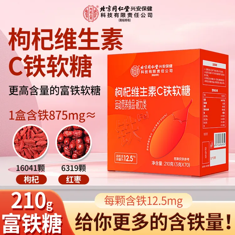 【含量升级】北京同仁堂内廷上用枸杞维生素C富铁软糖铁元素孕妇女