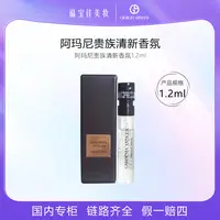阿玛尼贵族清新香氛1.2ml 安提瓜栀子花/苏州牡丹