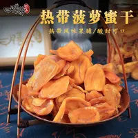 膳养珍品菠萝蜜干香甜脆爽果脯蜜饯解馋小零食休闲怀旧