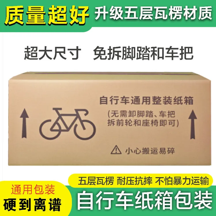 公路山地自行车专用打包纸箱通用仅需拆卸前轮和座椅/普通旧纸箱