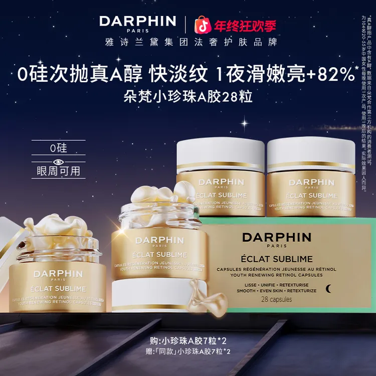 【达人专属】DARPHIN朵梵小珍珠A胶28粒次抛精华礼盒修护淡纹