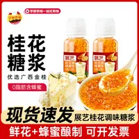 展艺桂花味糖浆蜂蜜酱糖浆冰粉酒酿冰皮月饼馅咖啡专用烘焙家用
