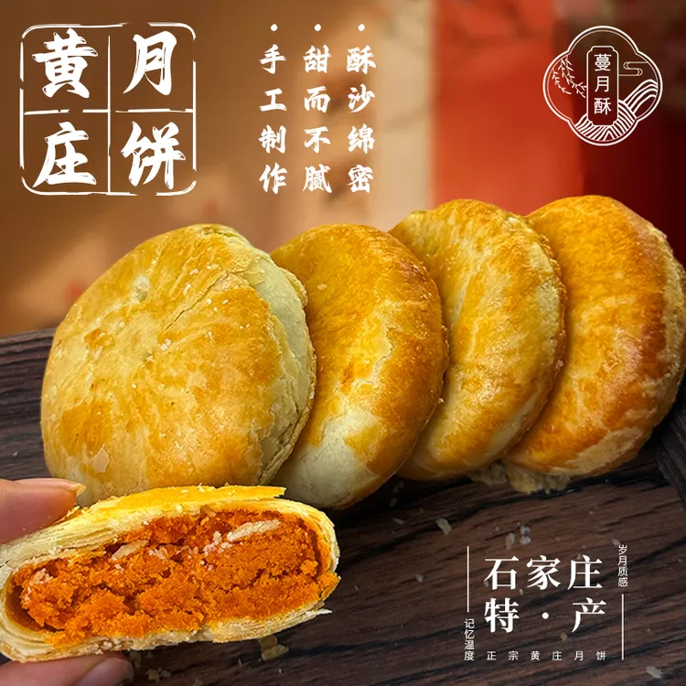 【正宗黄庄月饼】蔓月酥石家庄黄庄纯手工月饼黄庄咸蛋黄酥皮月饼