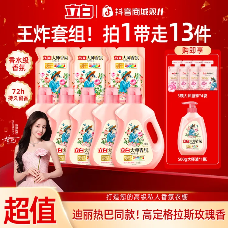 【双十一矩惠机制】立白大师香氛玫瑰洗衣液多效护色持久留香去异味