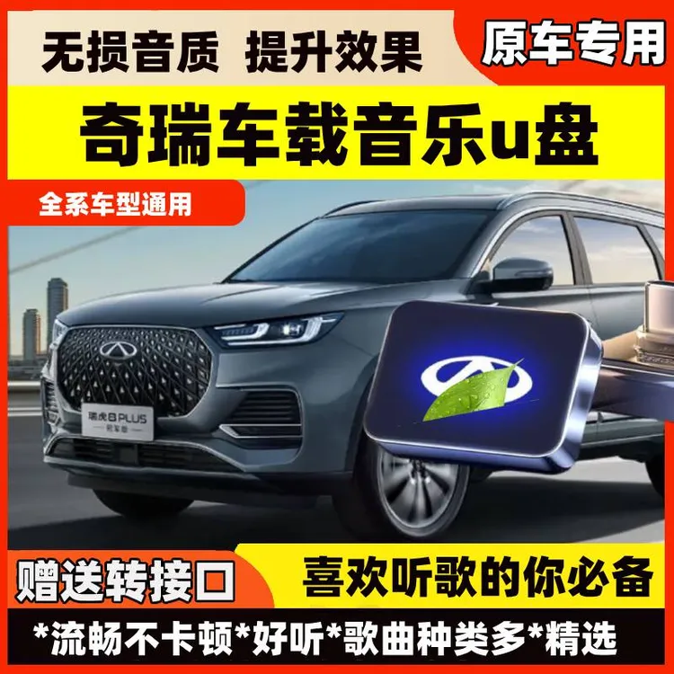 适用奇瑞车载无损U盘专用艾瑞泽8瑞虎8L/PLUS/9风云T9/A8音乐优盘