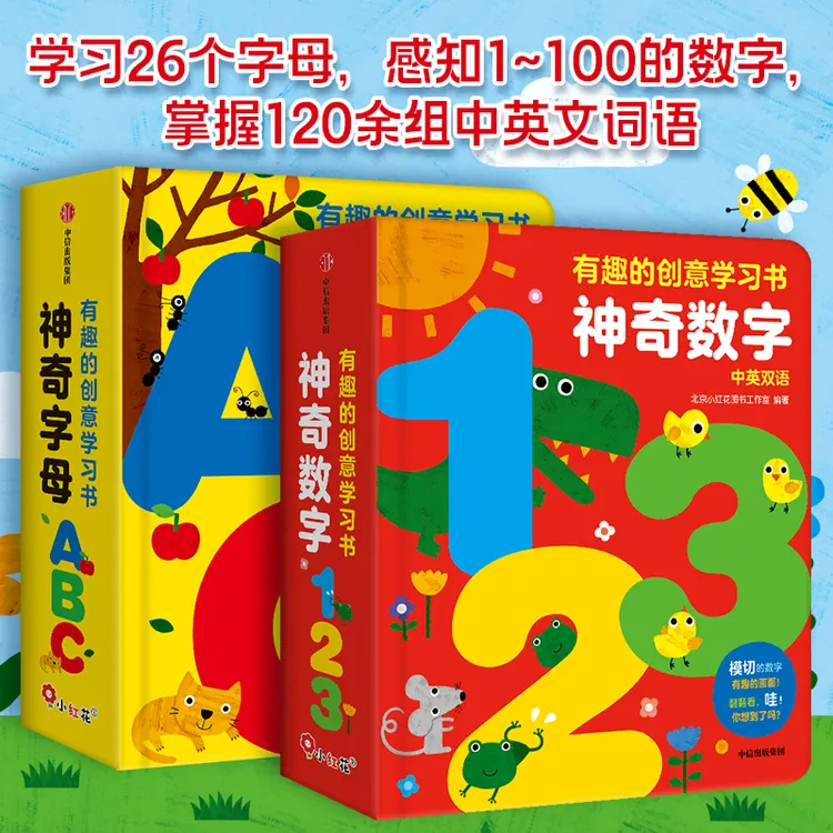 小红花有趣的创意学习书-新版启蒙亲子英语数字涂画翻翻认知