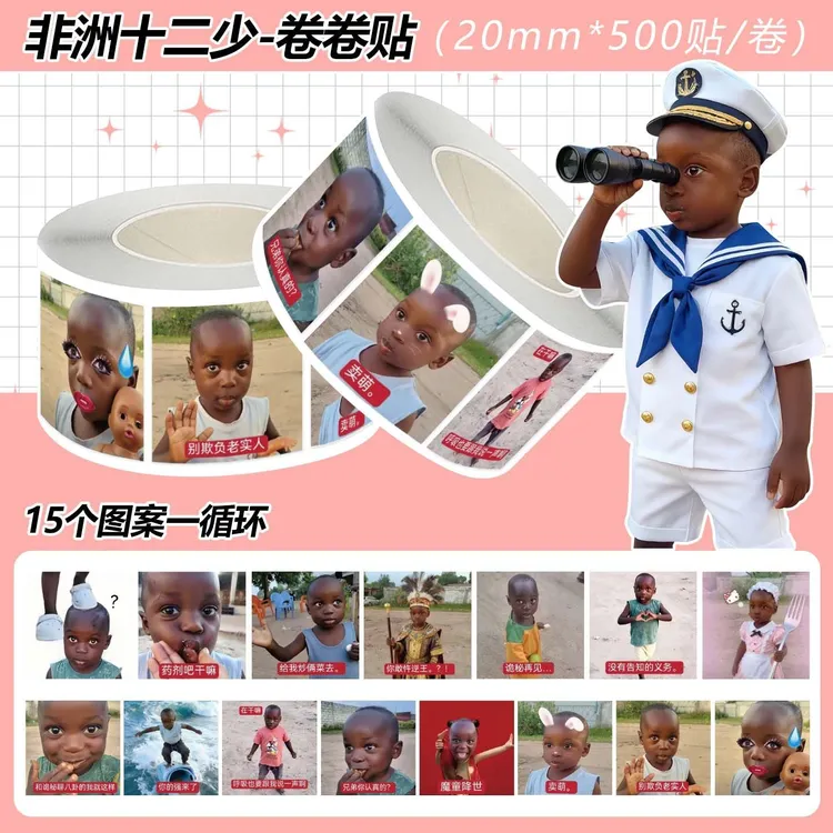 爆款网红非洲十二少卷卷贴抽象趣味贴画手账diy素材搞笑装饰封口