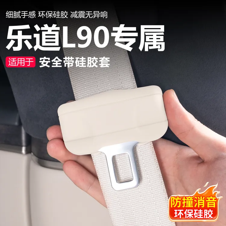 适用于乐道L90安全带硅胶保护套中柱插口防撞防刮车内饰装饰配件