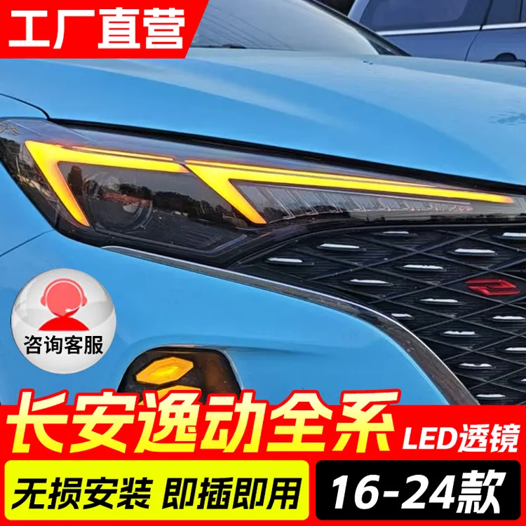 16-24款长安逸动plus车灯升级改装LED激光大灯总成启动迎宾日行灯