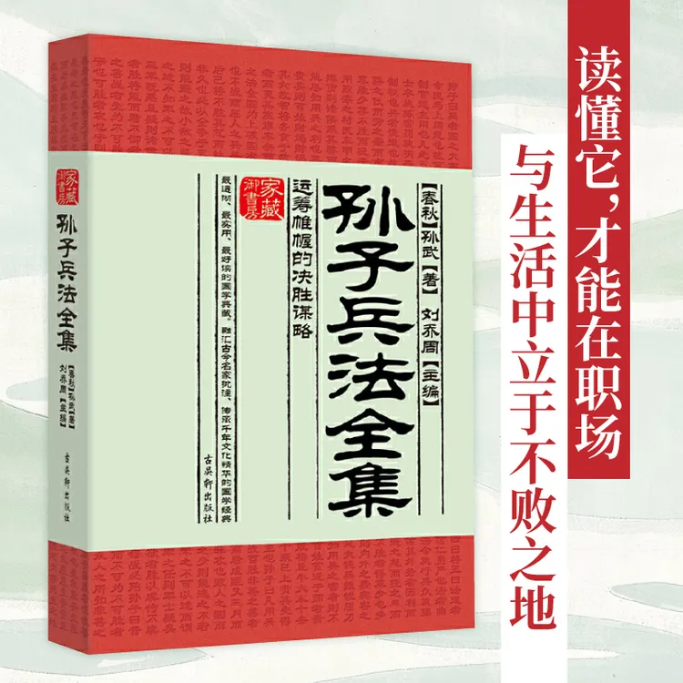 孙子兵法 狂飙高启强人生之书 家藏御书房系列曾国藩鬼谷子道德经