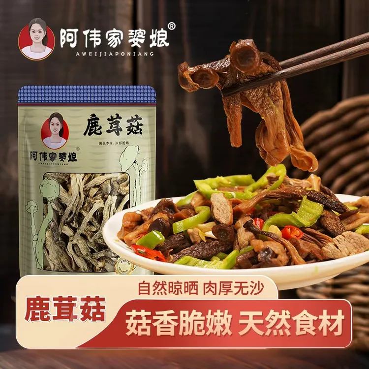 阿伟家婆娘新鲜鹿茸菇干货无硫无干燥剂新鲜煲汤下饭神器开胃菜